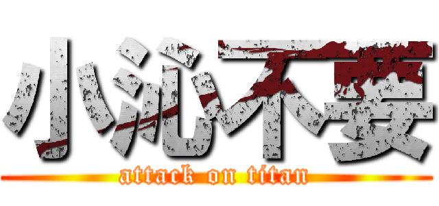 小沁不要 (attack on titan)