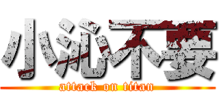 小沁不要 (attack on titan)