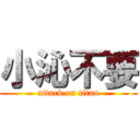 小沁不要 (attack on titan)