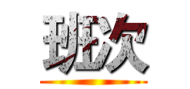 班次 ( )