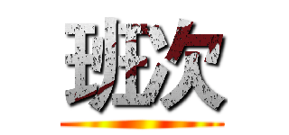 班次 ( )