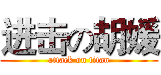 进击の胡媛 (attack on titan)