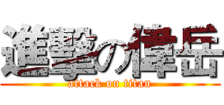 進擊の偉岳 (attack on titan)
