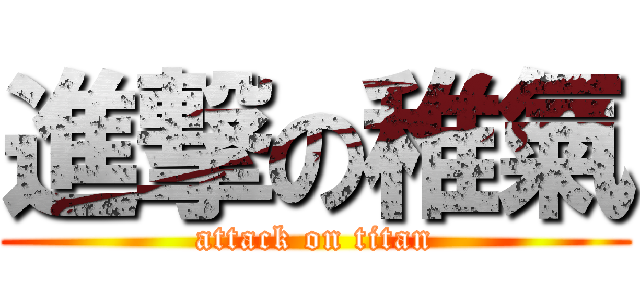 進撃の稚氣 (attack on titan)