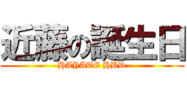 近藤の誕生日 (HAYATE HBD)