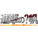 進撃の张帆 (attack on ZF)