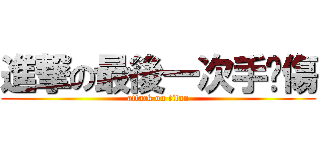 進撃の最後一次手燙傷 (attack on titan)