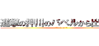 進撃の押川のバベルから出る何か (attack on ？？)