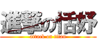 進撃の恬妤 (attack on titan)