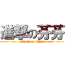 進撃の芬芬 (attack on titan)