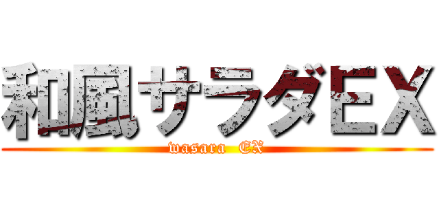 和風サラダＥＸ (wasara  EX)