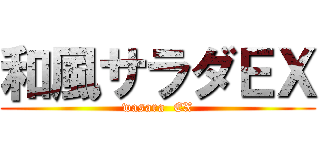 和風サラダＥＸ (wasara  EX)
