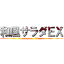 和風サラダＥＸ (wasara  EX)