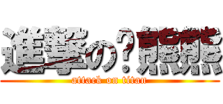 進撃の洨熊熊 (attack on titan)