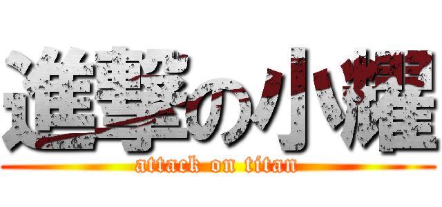 進撃の小耀 (attack on titan)