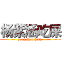 杨紫涵吃屎 (yangzihanchishi)