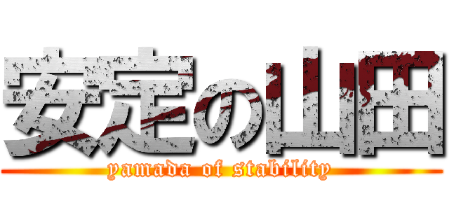 安定の山田 (yamada of stability)