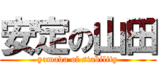 安定の山田 (yamada of stability)