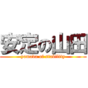 安定の山田 (yamada of stability)