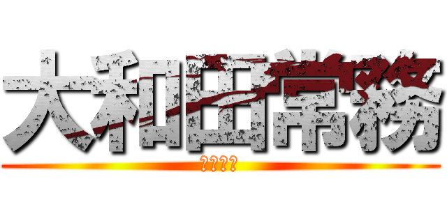 大和田常務 (オオワダ)