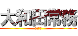 大和田常務 (オオワダ)