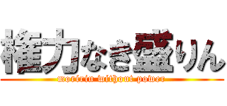 権力なき盛りん (moririn without power)