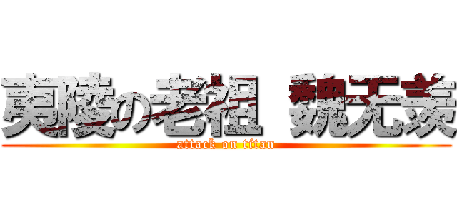 夷陵の老祖 魏无羡 (attack on titan)