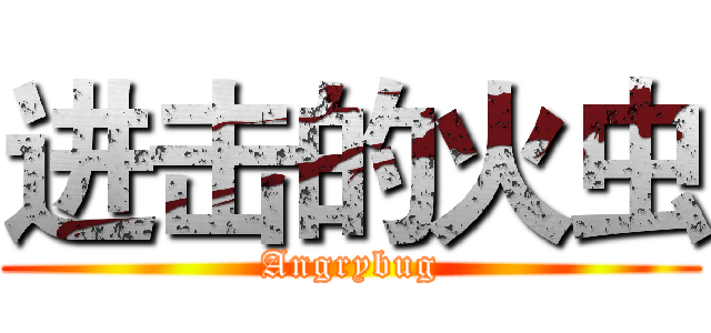 进击的火虫 (Angrybug)