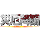 災厄降臨 (2013最大悲劇)