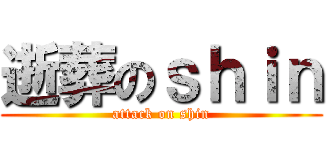 逝葬のｓｈｉｎ (attack on shin)