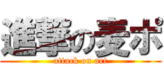 進撃の麦ポ (attack on art)