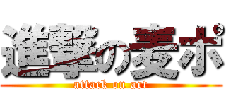 進撃の麦ポ (attack on art)