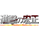 進擊の宏正 (attack on Wes)