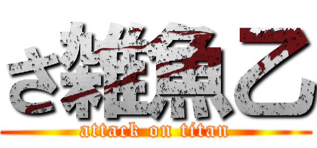 さ雑魚乙 (attack on titan)