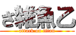 さ雑魚乙 (attack on titan)