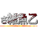 さ雑魚乙 (attack on titan)