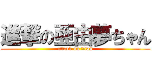進撃の亜由夢ちゃん (attack on titan)
