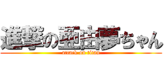 進撃の亜由夢ちゃん (attack on titan)