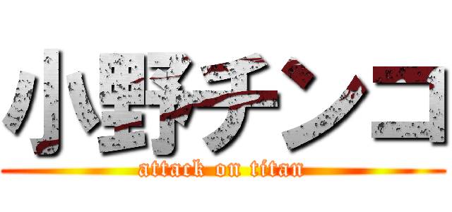 小野チンコ (attack on titan)