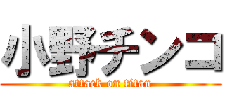 小野チンコ (attack on titan)