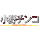 小野チンコ (attack on titan)