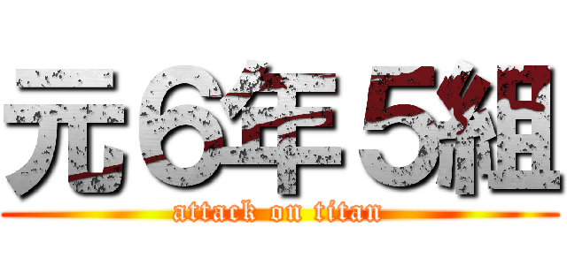 元６年５組 (attack on titan)