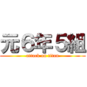 元６年５組 (attack on titan)