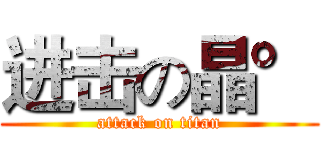 进击の晶° (attack on titan)