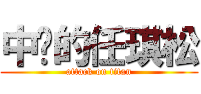 中单的任琪松 (attack on titan)