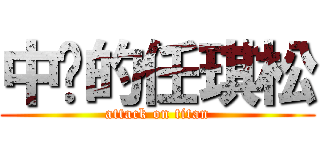 中单的任琪松 (attack on titan)