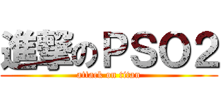 進撃のＰＳＯ２ (attack on titan)
