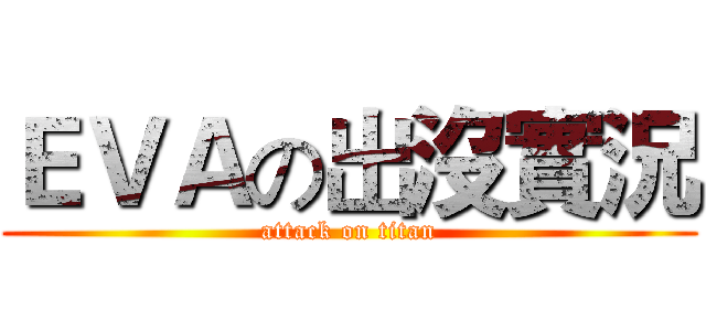 ＥＶＡの出沒實況 (attack on titan)