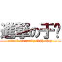 進撃の于婷 (attack on candy fish stop)