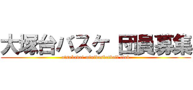 大塚台バスケ 団員募集 (otsukadai minibasketball club)